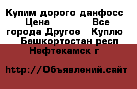 Купим дорого данфосс › Цена ­ 90 000 - Все города Другое » Куплю   . Башкортостан респ.,Нефтекамск г.